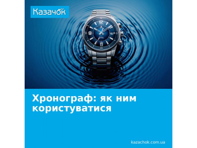 Для чого потрібен хронограф на годиннику і як ним користуватися?