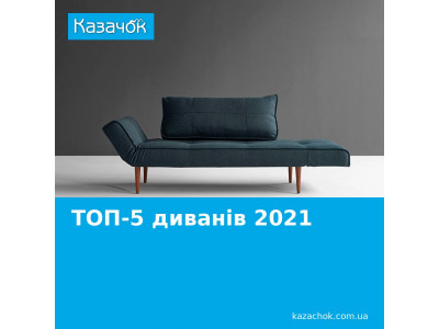 ТОП 5 модних диванів 2021 року, будь в тренді