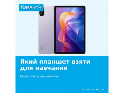 Планшет для навчання: 8 варіантів у наявності — від 6 799 до 13 999 грн