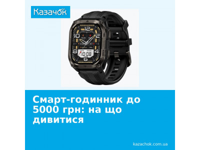 Розумний годинник до 5 000 грн: за що ви насправді платите