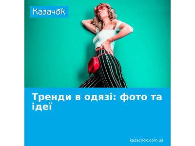 Модні тренди в одязі - фото, ідеї