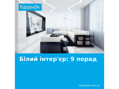 9 порад, як зробити білий інтер'єр ідеальним