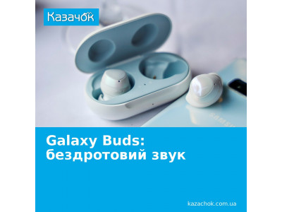 Бездротові навушники Samsung Galaxy Buds: звук при собі